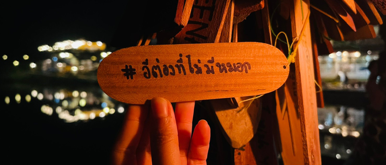 cover อีต่อง-ปิล็อก ในวันที่ไม่มีหมอก :)