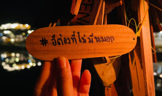 cover อีต่อง-ปิล็อก ในวันที่ไม่มีหมอก :)