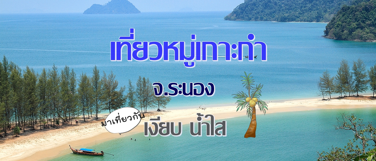 cover สัมผัสเสน่ห์ทะเลอันดามันกับการ เที่ยวหมู่เกาะกำ จ.ระนอง