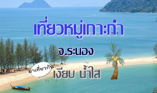 Cover สัมผัสเสน่ห์ทะเลอันดามันกับการ เที่ยวหมู่เกาะกำ จ.ระนอง...