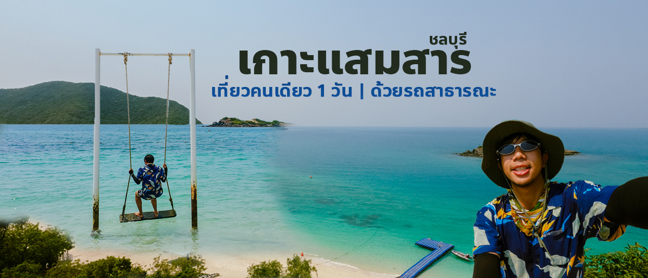cover เที่ยวเกาะแสมสาร จ.ชลบุรี คนเดียวด้วยรถสาธาณะ และรายละเอียดการเดินทาง
