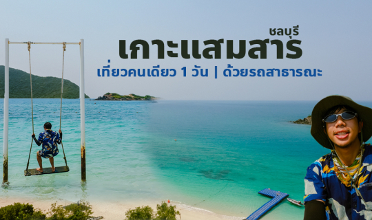 Cover เที่ยวเกาะแสมสาร จ.ชลบุรี คนเดียวด้วยรถสาธาณะ และรายละเอียดการเดินทา...