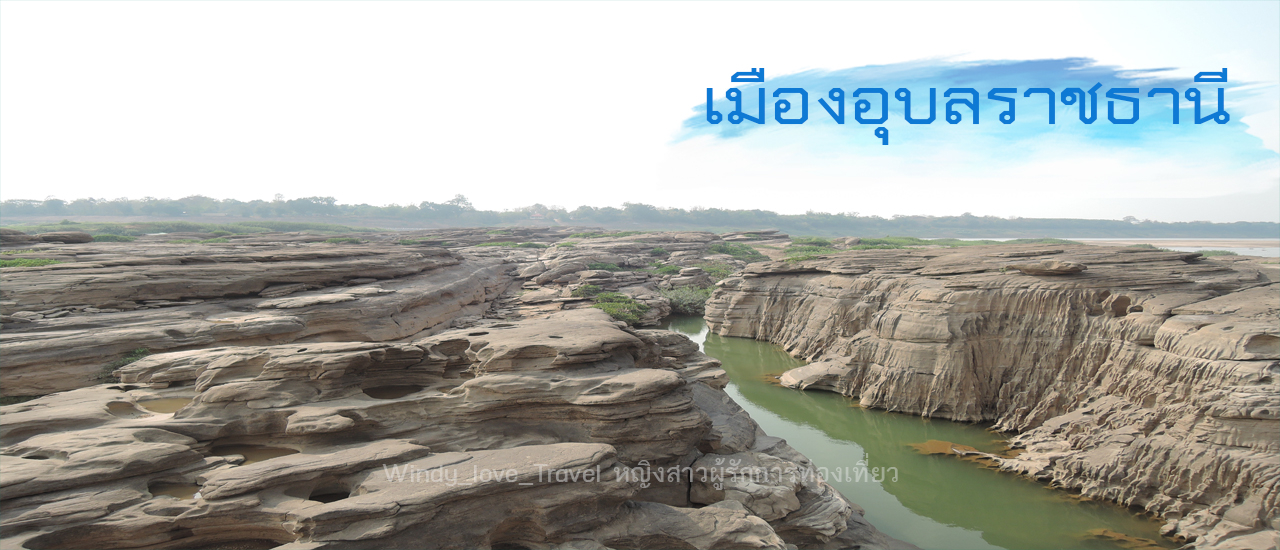 cover ปักหมุดเที่ยวชมสถานที่ท่องเที่ยวเมืองอุบลฯ ที่คุณไม่ควรพลาด