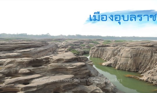 cover ปักหมุดเที่ยวชมสถานที่ท่องเที่ยวเมืองอุบลฯ ที่คุณไม่ควรพลาด