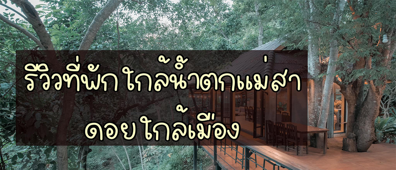 cover Maesa Greenery Hill รีสอร์ทใกล้น้ำตก