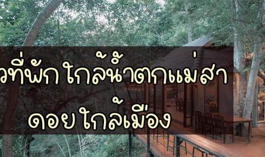 Cover Maesa Greenery Hill รีสอร์ทใกล้น้ำตก...