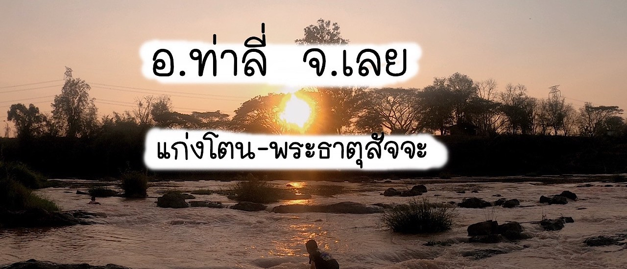 cover อ.ท่าลี่ จ.เลย