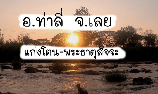cover อ.ท่าลี่ จ.เลย