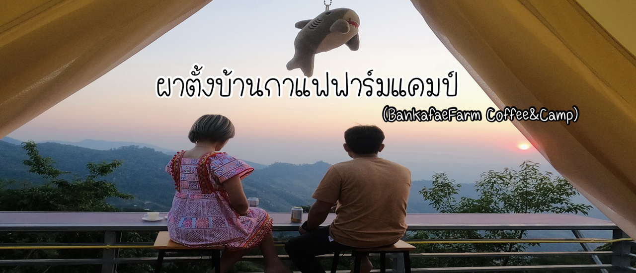 cover ความสุขเล็กๆ ณ "ผาตั้งบ้านกาแฟฟาร์มแคมป์"