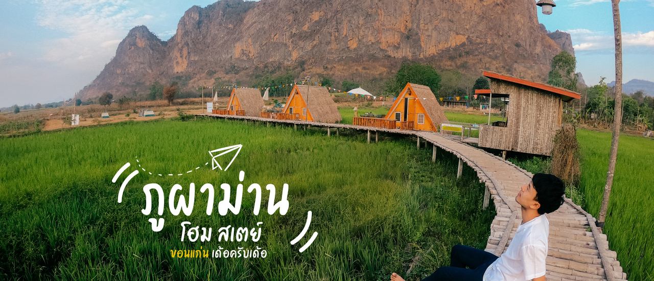 cover โฮมสเตย์ชายเขา..... อ.ภูผาม่าน จ.ขอนแก่น