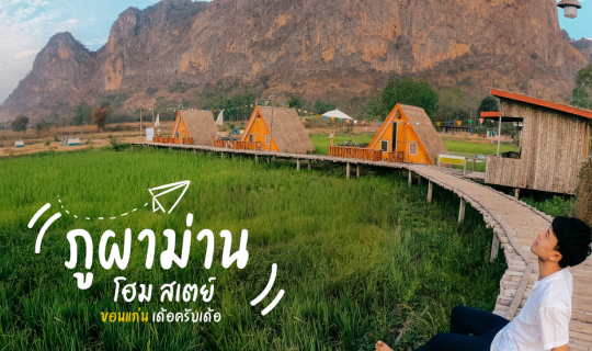 cover โฮมสเตย์ชายเขา..... อ.ภูผาม่าน จ.ขอนแก่น