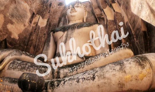 cover Sukhothai สุโข อโณทัย สุโขทัย