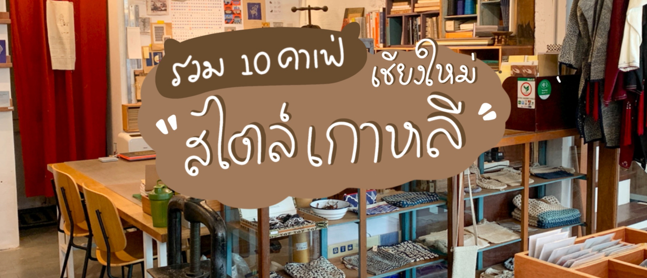 cover 10 คาเฟ่ในเชียงใหม่ สไตล์เกาหลี | Bliss Out There