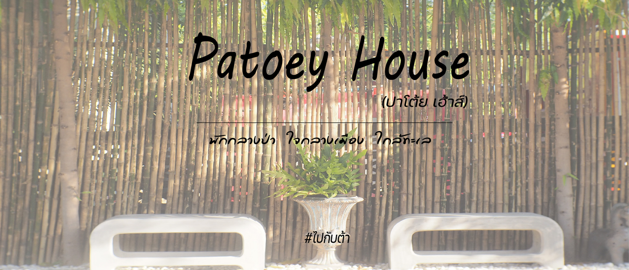 cover ไปกับต้ามากับแม่ พาไปนอน "ปาโต้ย เฮ้าส์" ที่พักหลักร้อย บริการหลักล้าน เหมือนอยู่บ้านตัวเอง