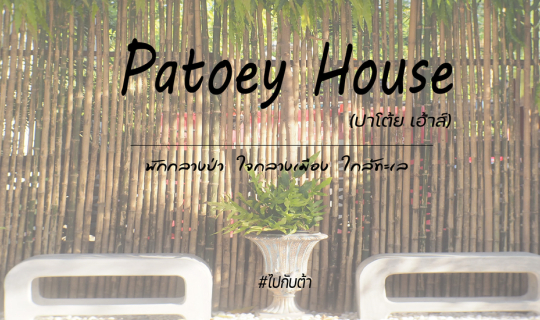 Cover ไปกับต้ามากับแม่ พาไปนอน "ปาโต้ย เฮ้าส์"  ที่พักหลักร้อย บริการหลักล...