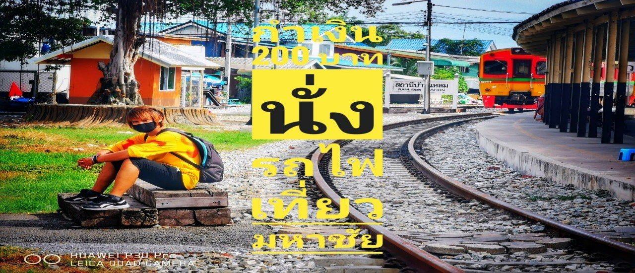 cover กำเงิน 200 บาทนั่งรถไฟเที่ยว มหาชัย-วงเวียนใหญ่กันไหม