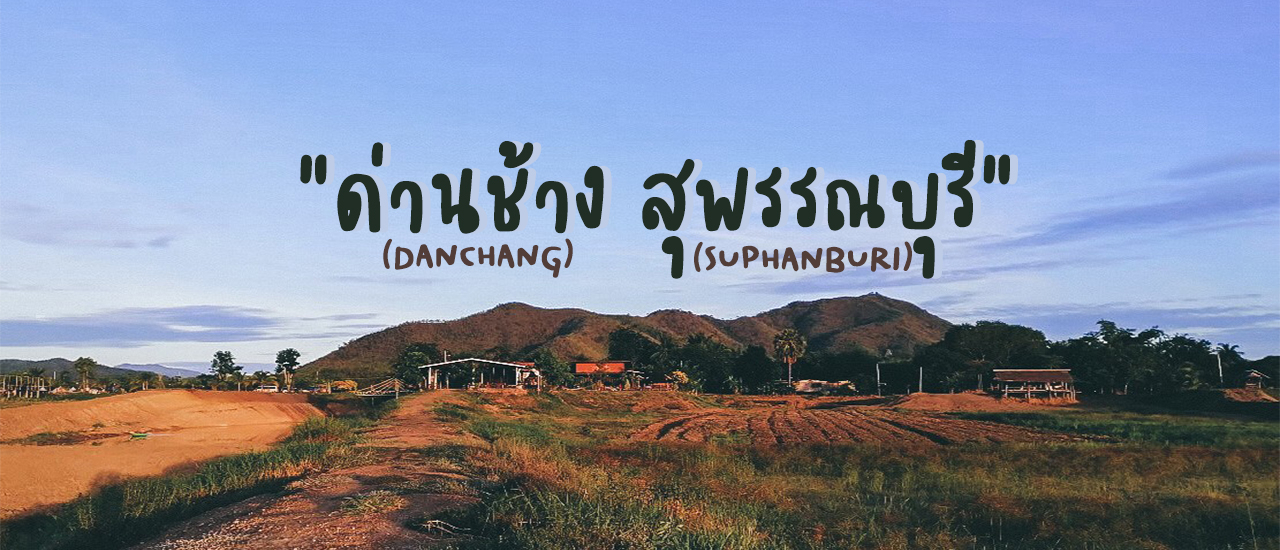 cover รับลมเย็น ชมพระอาทิตย์ตก ใกล้ชิดธรรมชาติที่ "ด่านช้าง สุพรรณบุรี"