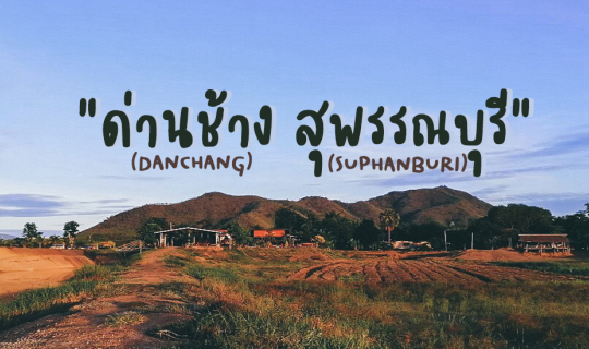 Cover รับลมเย็น ชมพระอาทิตย์ตก ใกล้ชิดธรรมชาติที่ "ด่านช้าง สุพรรณบุรี"...