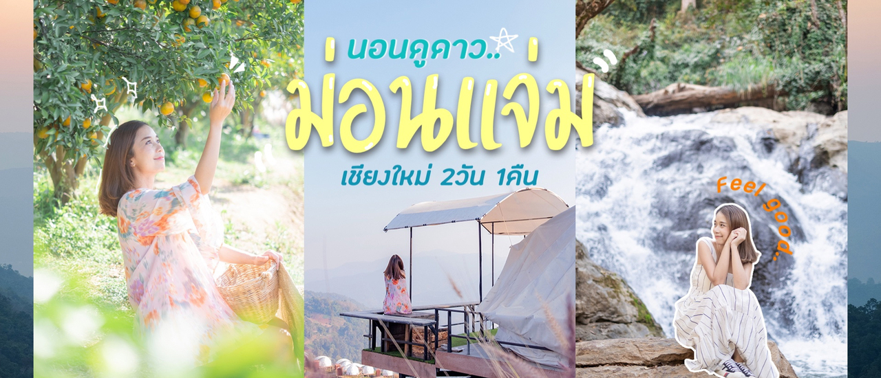 cover เชียงใหม่ 2วัน 1คืน นอนดูดาวที่ม่อนแจ่ม พักภูดอยโฮมสเตย์ เดินเล่นสวนส้ม ปิคนิคริมน้ำตก