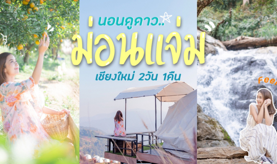 cover เชียงใหม่ 2วัน 1คืน นอนดูดาวที่ม่อนแจ่ม  พักภูดอยโฮมสเตย์  เดินเล่นสวนส้ม ปิคนิคริมน้ำตก