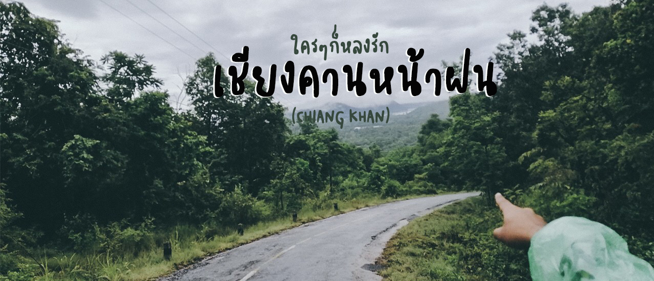 cover ใครๆก็หลงรัก "เชียงคาน" หน้าฝน