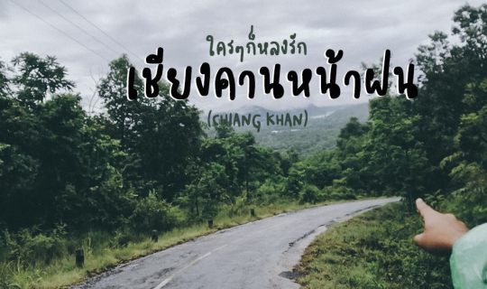 Cover ใครๆก็หลงรัก "เชียงคาน" หน้าฝน...