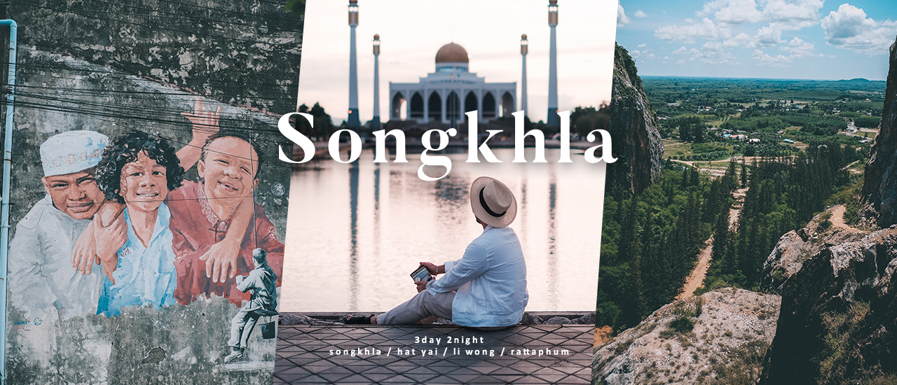 cover สงขลา - หาดใหญ่ เช็คอินย่านเมืองเก่า ถ่ายรูปสตรีทอาร์ต ชมทัชมาฮาลเมืองไทย