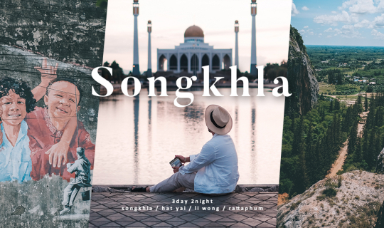 Cover สงขลา - หาดใหญ่ เช็คอินย่านเมืองเก่า ถ่ายรูปสตรีทอาร์ต ชมทัชมาฮาลเมื...