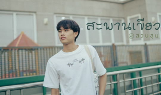cover ไปถ่ายรูปเล่นกัน @สะพานเขียว