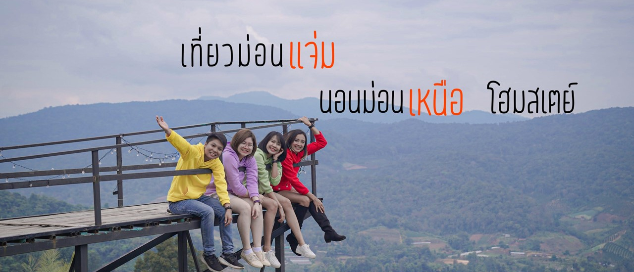 cover เที่ยวม่อนแจ่ม นอนม่อนเหนือโฮมสเตย์ ถ่ายรูปสวยๆที่ I love flower farm