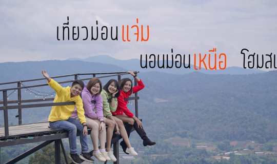 cover เที่ยวม่อนแจ่ม นอนม่อนเหนือโฮมสเตย์ ถ่ายรูปสวยๆที่ I love flower farm