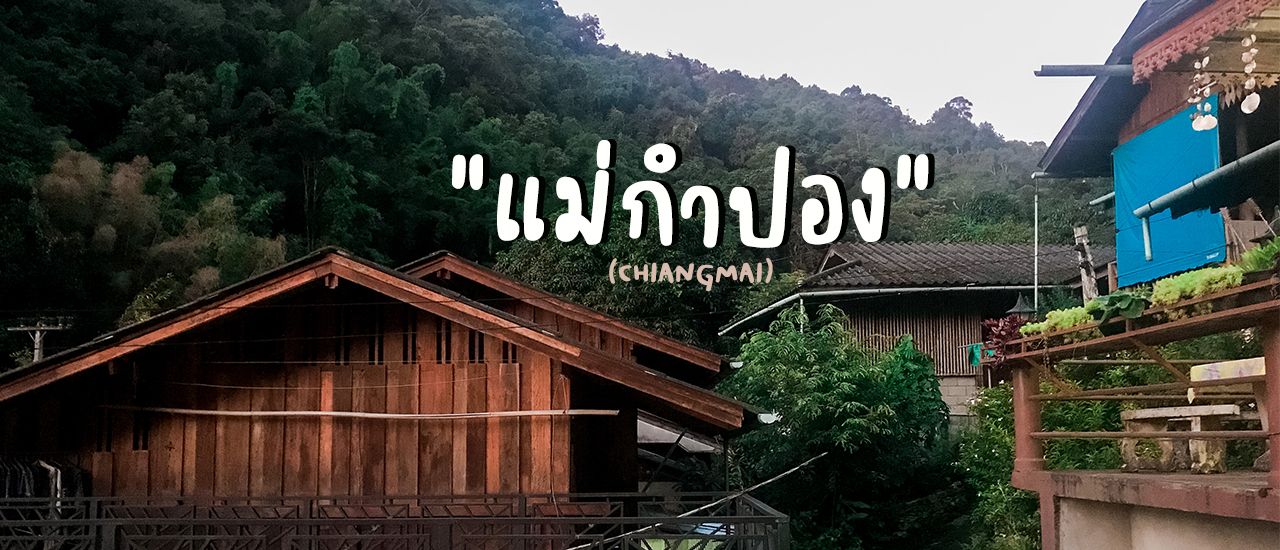 cover 2 วัน 1 คืนที่ "แม่กำปอง"