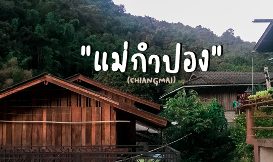 Cover 2 วัน 1 คืนที่ "แม่กำปอง"...