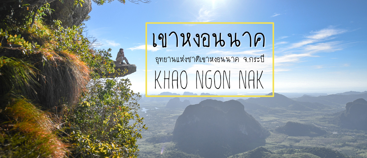 cover เขาหงอนนาค จ.กระบี่