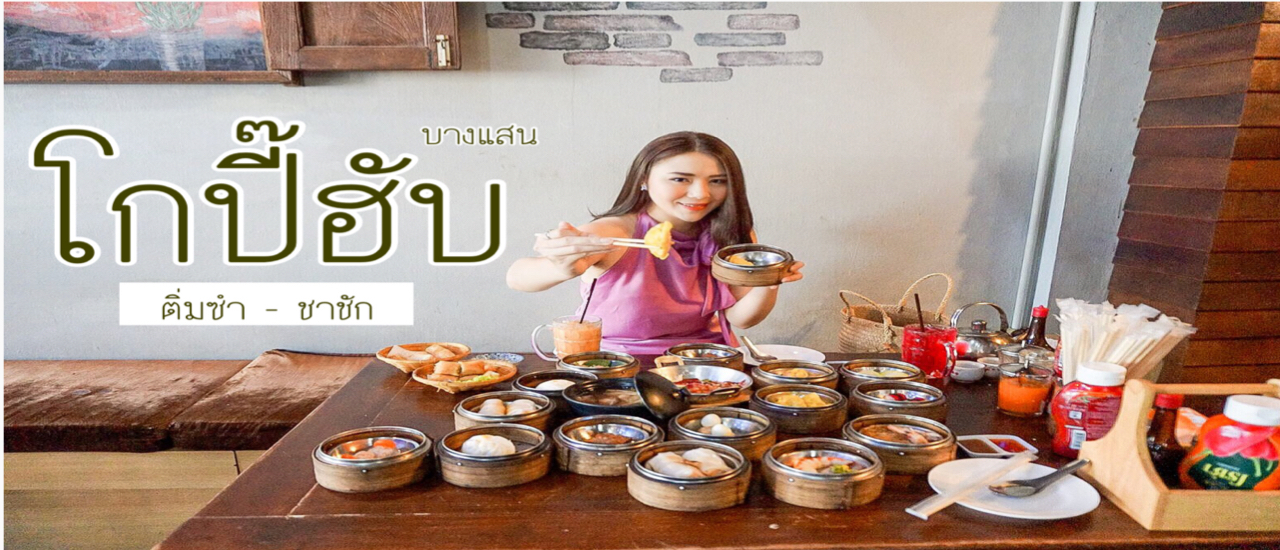 cover โกปี๊ฮับ ติ่มซำ -ชาชัก บางแสน อร่อยง่ายๆ เริ่มต้นแค่ 20 บาท!!