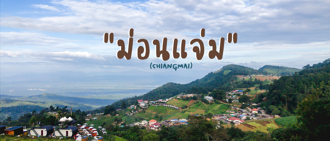 cover พาไปวิ่งเล่นในสวนดอกไม้ที่ "ม่อนแจ่ม"