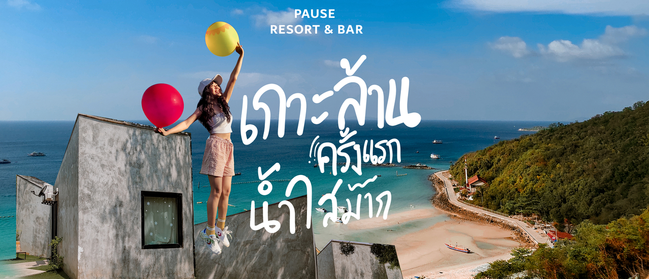 cover Pause Resort เกาะล้าน 3 วัน 2 คืน ขับรถเที่ยวทะเล