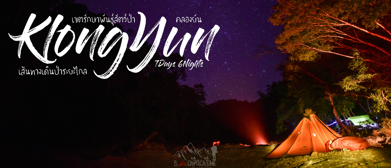 cover :::BACKPACKTIME::: เส้นทางเดินป่าระยะไกล "คลองยัน" เดินยันหว่าง