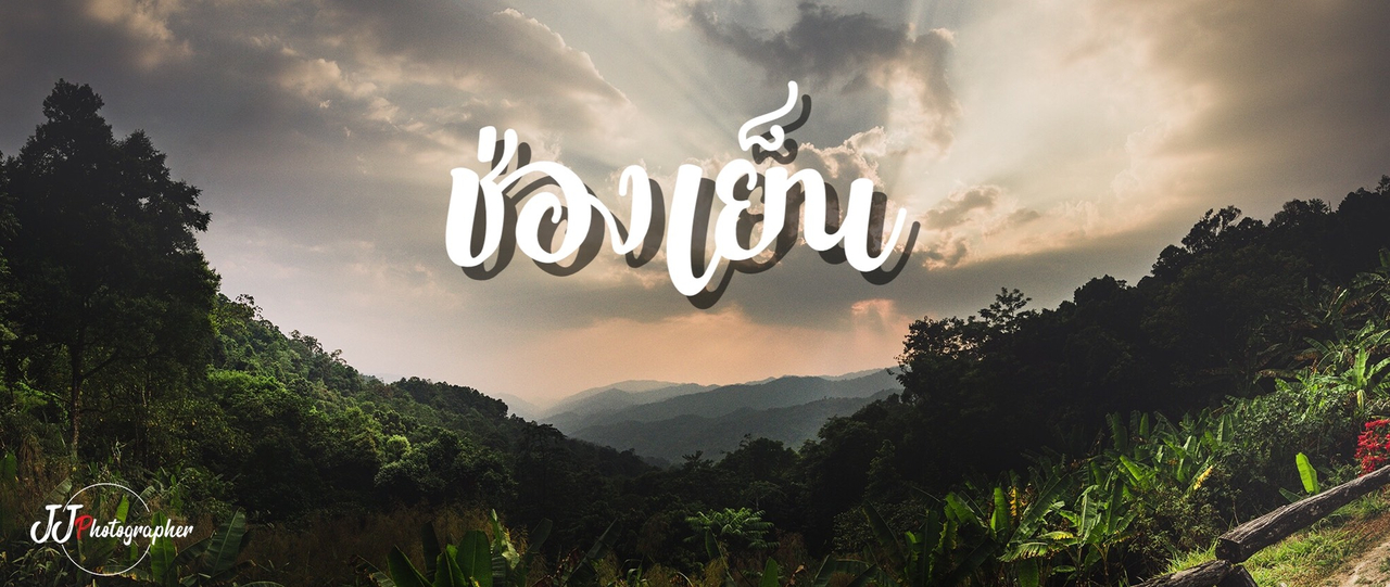 cover กอดสายลม ห่มแสงดาว ที่ช่องเย็น