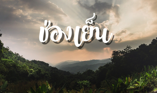 Cover กอดสายลม ห่มแสงดาว ที่ช่องเย็น...