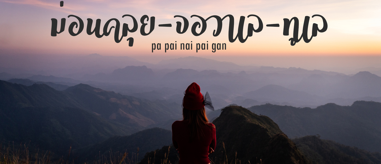 cover ม่อนคลุย จอวาเล ทูเล part 1 ทะเลดาวที่จอวาเล