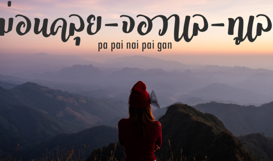 cover ม่อนคลุย จอวาเล ทูเล part 1 ทะเลดาวที่จอวาเล