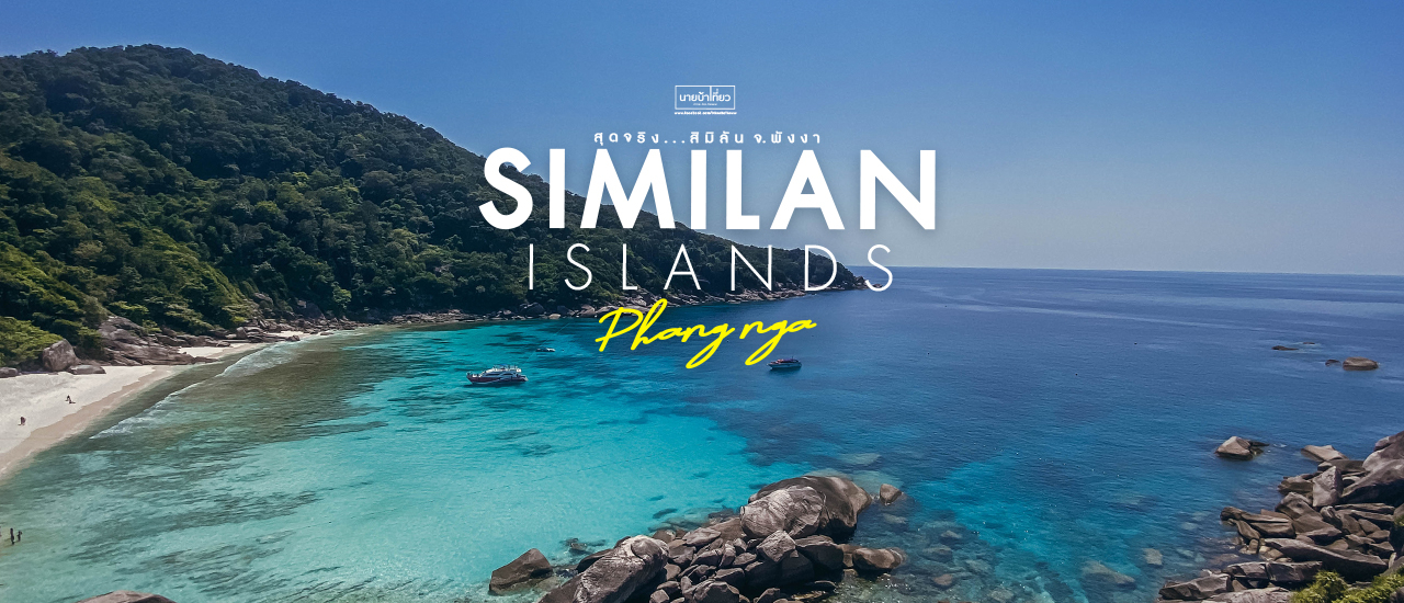 cover ☀ สุดจริง...สิมิลัน...ไม่มาถือว่าพลาด จ.พังงา 🏝️