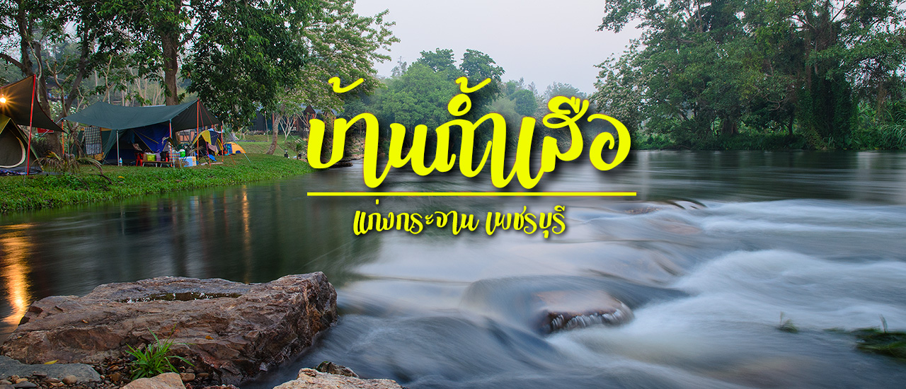 cover บ้านถ้ำเสือโฮมสเตย์ ชีวิตกรีนๆริมน้ำเพชรบุรี