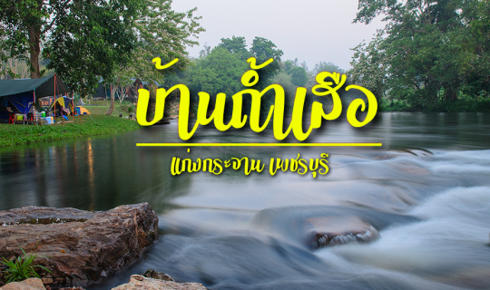 Cover บ้านถ้ำเสือโฮมสเตย์ ชีวิตกรีนๆริมน้ำเพชรบุรี...