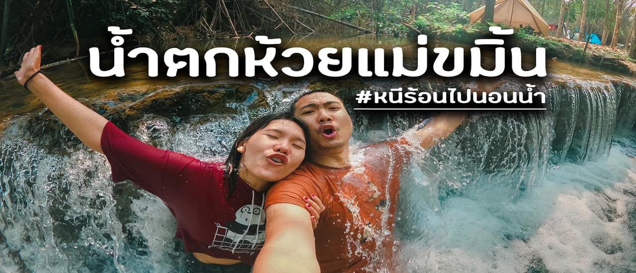 cover น้ำตกห้วยแม่ขมิ้น #หนีร้อนไปนอนน้ำ💦