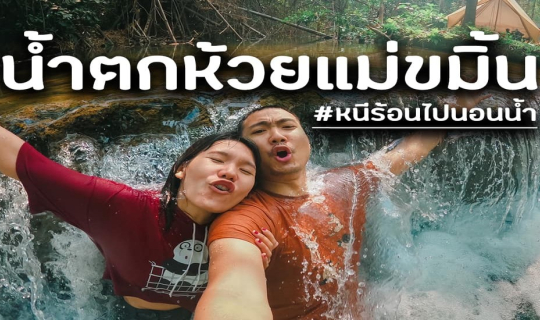 cover น้ำตกห้วยแม่ขมิ้น #หนีร้อนไปนอนน้ำ💦