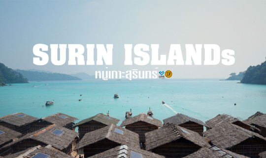 Cover หมู่เกาะสุรินทร์ ดำน้ำดูปะการัง เที่ยวหมู่บ้านมอแกน...