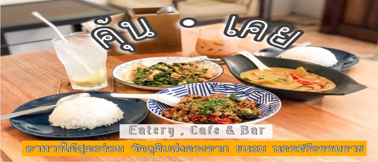 cover “ คุ้นเคย ” อาหารใต้สุดอร่อย รสชาติใต้แท้ๆ วัตถุดิบส่งตรงจากขนอม บอกได้คำเดียวว่า อาโร่ยยยยยย !!