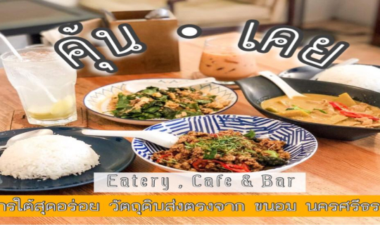 cover “ คุ้นเคย ”  อาหารใต้สุดอร่อย รสชาติใต้แท้ๆ วัตถุดิบส่งตรงจากขนอม บอกได้คำเดียวว่า  อาโร่ยยยยยย !!